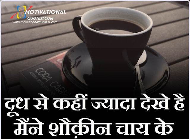 Images For Chai Shayari In Hindi, Chai Lover Quotes In Hindi