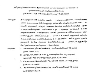 பதவி இறக்கம் செய்யப்பட்ட மாவட்டக் கல்வி அலுவலர்களில் 3 பேருக்கு மீண்டும் மாவட்டக் கல்வி அலுவலர்களாக பணி மாறுதல் மற்றும் பணியிடம் ஒதுக்கீடு செய்து பள்ளிக் கல்வி ஆணையர் உத்தரவு