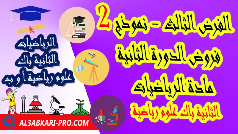 الفرض الثالث - نموذج 2 - الدورة الثانية مادة الرياضيات الثانية باك علوم رياضية فروض الدورة الثانية الفرض الثالث لمادة الرياضيات مستوى الثانية باك علوم رياضية أ و ب , فروض مع الحلول مادة الرياضيات الثانية بكالوريا علوم رياضية أ و ب , فرض مع التصحيح في مادة الرياضيات الثانية باك علوم رياضية خيار عربي , فروض محروسة في الرياضيات باك علوم رياضية , نماذج الفروض المحروسة في مادة الرياضيات الثانية باك علوم رياضية خيار عربي للدورة الثانية , فروض الرياضيات للسنة 2 بكالوريا علوم رياضية أ و ب مع التصحيح الدورة الثانية  , الفروض المحروسة مع التصحيح مادة الرياضيات الثانية باك علوم رياضية , نماذج فروض المراقبة المستمرة في مادة الرياضيات 2 باك علوم رياضية , فروض الرياضيات الثانية باك علوم رياضية pdf , فروض الرياضيات للسنة الثانية بكالوريا علوم رياضية أ و ب مع التصحيح , فروض مع التصحيح في مادة الرياضيات الثانية باك علوم رياضية مع التصحيح