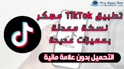 تحميل تطبيق TikTok مهكر أحدث نسخة للأندرويد