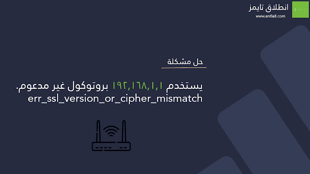 بروتوكول غير معتمد لا يدعم كل من العميل والخادم مجموعة ترميز أو إصدار بروتوكول طبقة المقابس الآمنة الشائع.