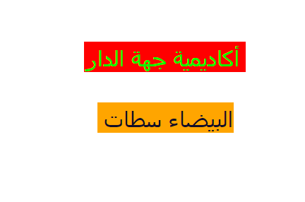 نتائج الاختبار الكتابي بأكاديمية جهة الدار البيضاء سطات 