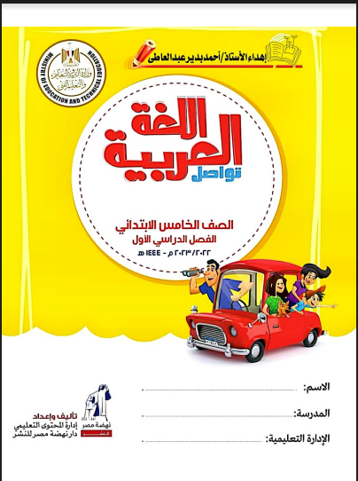 تحميل كتاب اللغة العربية للصف الخامس الابتدائى الترم الاول المنهج الجديد 2023 pdf