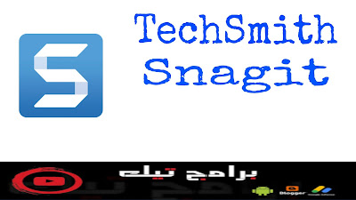 برنامج TechSmith Snagit