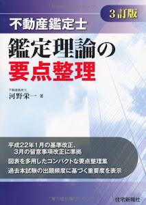 不動産鑑定士 鑑定理論の要点整理(3訂版)