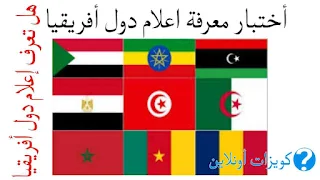 أختبار معرفة أعلام الدول الأفريقية