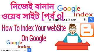 নিজেই বানান একটি ওয়েব সাইট [পর্ব ৩] how to index your website on google