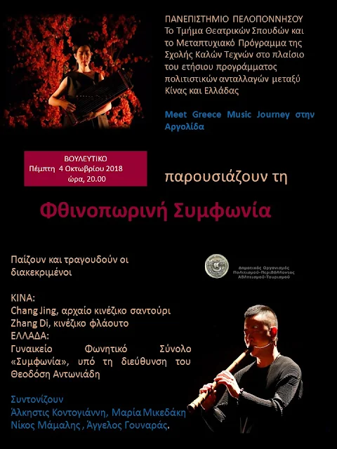 2018 Meet Greece Music Journey - Πολιτιστική ανταλλαγή μεταξύ Κίνας και Ελλάδας στο Ναύπλιο