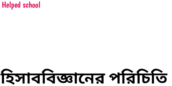 হিসাববিজ্ঞানের পরিচিতি। Helped school. 