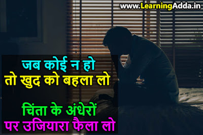 Depressed Life Quotes in Hindi