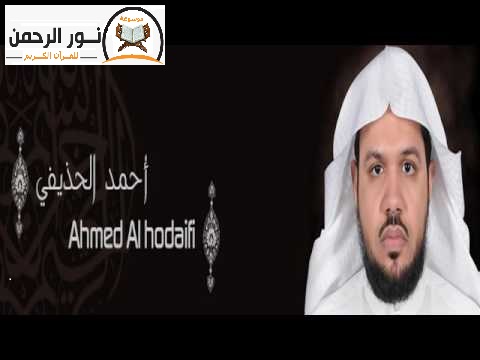 الشيخ أحمد علي الحذيفي Ahmed Ali Alhodaifi موسوعة نور الرحمن