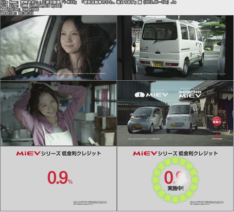 Tvcm Cut 宮崎あおい 三菱自動車 I Miev 電気自動車のひと 増えてます 篇 12 05 15s Tvcm Cut 宮崎あおい 三菱自動車 I Miev 電気自動車のひと 増えてます 篇 12 05 15s