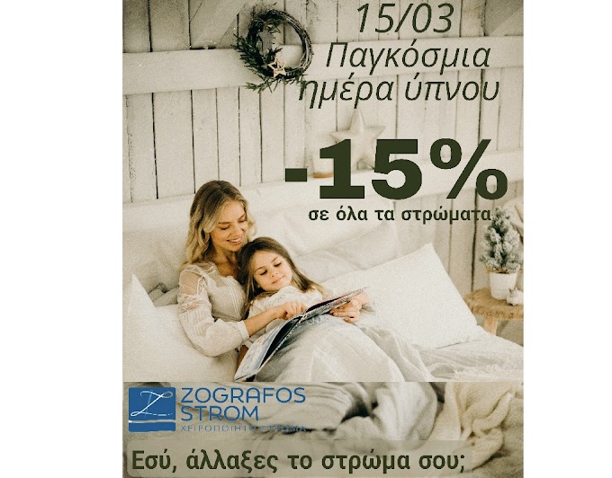 Η στρωματοποιΐα Ζωγράφος προσφέρει 15% έκπτωση για την Παγκόσμια Ημέρα Ύπνου