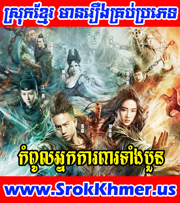 Watch Khmer movie, Movie Khmer, Khmer Drama, Thai Drama, Thai Lakorn, Video4khmer,  Khmotion and video online for free including Chinese drama, Thai lakorn, Chinese movies,  Korean drama, Khmer CTN comedy, Khmer, chinese movie speak khmer