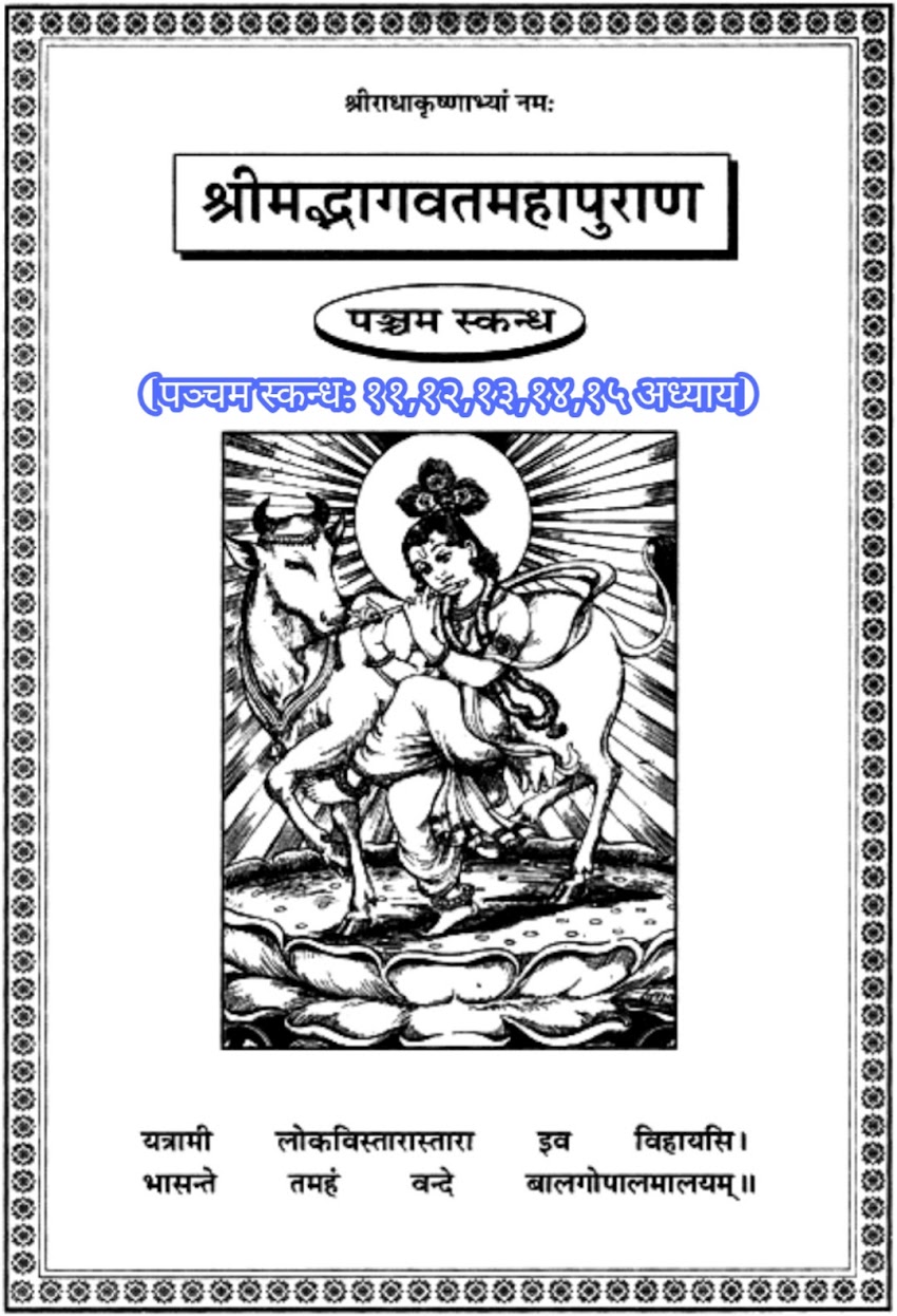 सम्पूर्ण श्रीमद्भागवत महापुराण ( पञ्चम स्कन्धः ) का ग्यारवाँ , बारहवाँ, तेरहवाँ, चौदहवाँँ व पंद्रहवाँ अध्याय [ The Eleven, twelve, thirteenth, fourteenth and fifteenth chapters of the entire Srimad Bhagavat Mahapuran (Fifth wing) ]