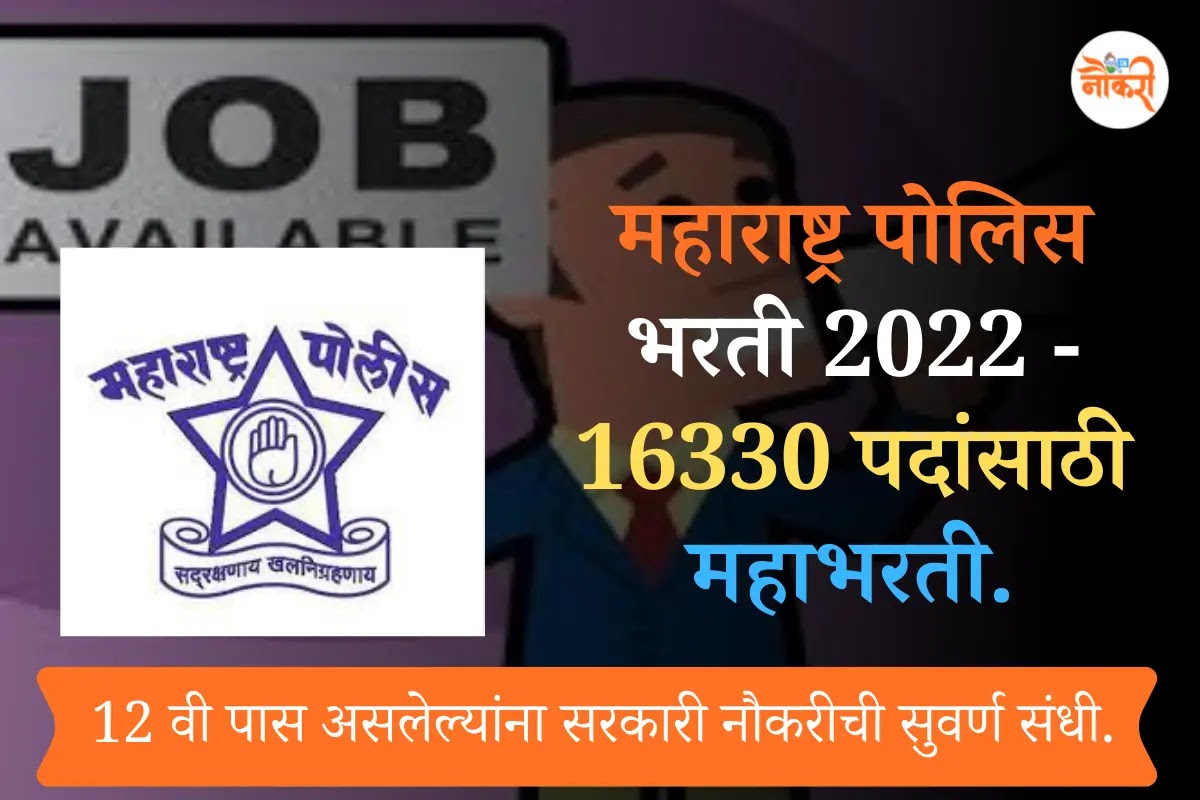 maharashtra police bharti 2022