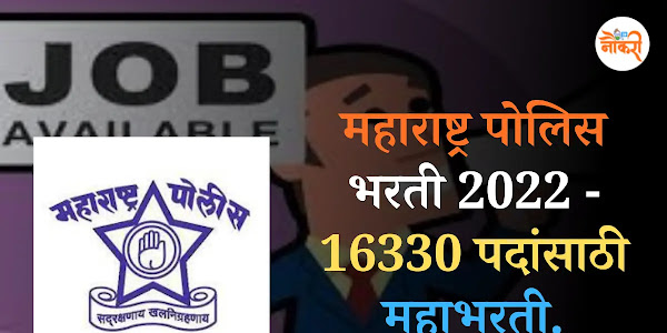 महाराष्ट्र पोलिस भरती 2022 - 18331 पदांसाठी अर्ज सुरू. लगेच अर्ज करा.