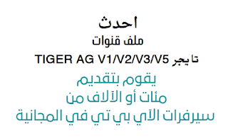 احدث ملف قنوات تايجر TIGER AG V1/V2/V3/V5