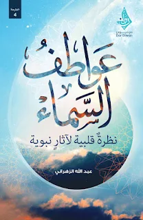 تحميل كتاب عواطف السماء PDF عبد الله الزهراني حصريا ومجانا من على موقع مكتبة بيت الحصريات .. هاهنا مائة نبضةٍ ونبضة، منسوجةٍ في خفقات قلبٍ متوالية، تمضي
