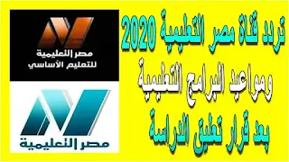 تردد قناة مصر التعليمية 2020 ومواعيد البرامج التعليمية بعد قرار تعليق الدراسة