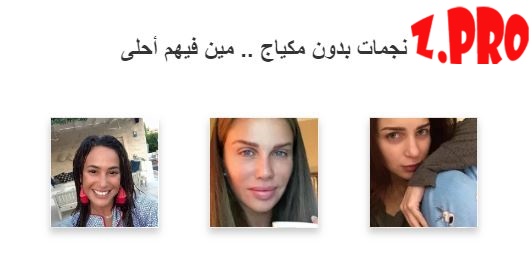 نجمات بدون مكياج 