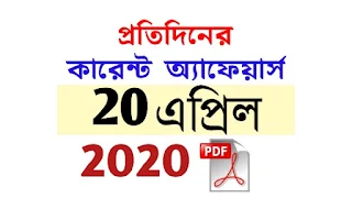 20th  April Current Affairs in Bengali pdf