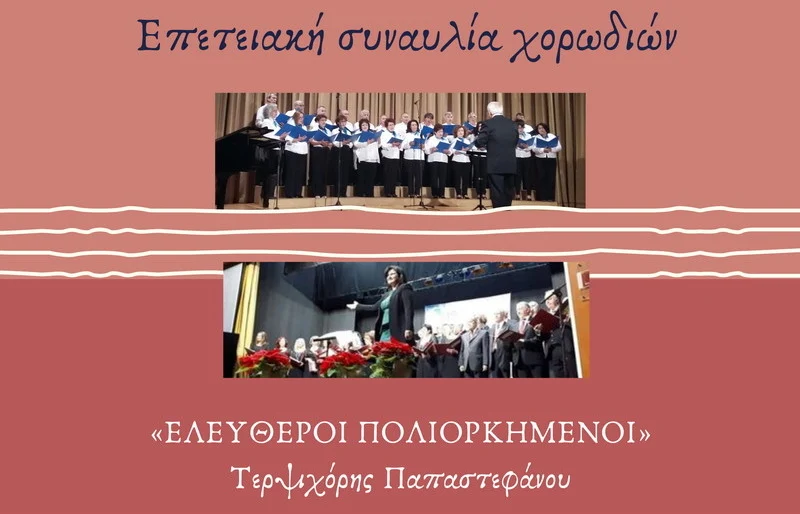 Επετειακή συναυλία χορωδιών στο Δημοτικό Θέατρο Αλεξανδρούπολης