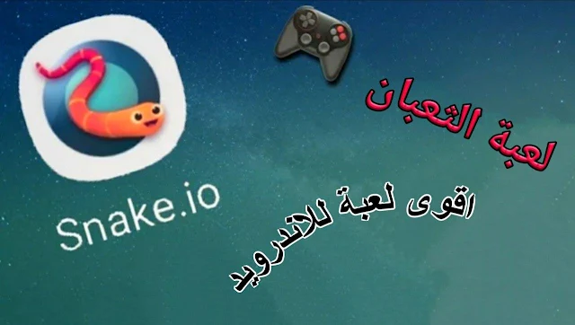 تحميل لعبة snake.io مهكرة اخر اصدار للاندرويد 