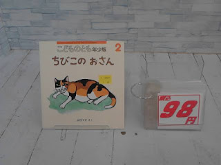 中古絵本　こどものとも　ちびこのおさん　９８円