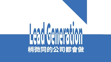 Lead Generation 是什麽 | 稍微懂數碼營銷的都會做