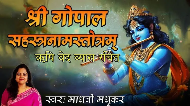 श्री गोपाल सहस्त्रनाम स्तोत्रम (Sri Gopal Sahastranaam Stotram: Rishi Ved Vyas Rachit)