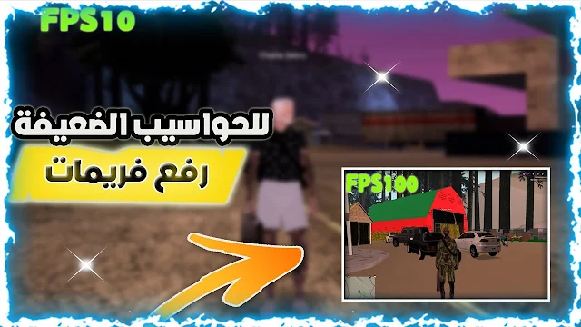 رفع فريمات للحواسيب الضعيفة جدا سان اندرياس MTA Sa