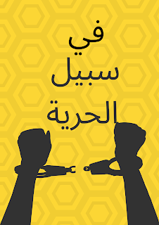 مفهوم الحرية في الادب