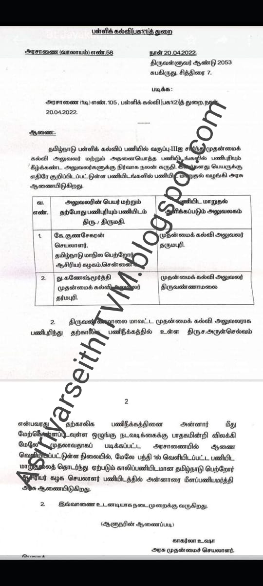 2 மாவட்டங்களுக்கு புதிய முதன்மை கல்வி அலுவலர்கள்.