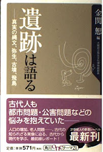 遺跡は語る―真実の縄文、弥生、古墳、飛鳥 (角川oneテーマ21)