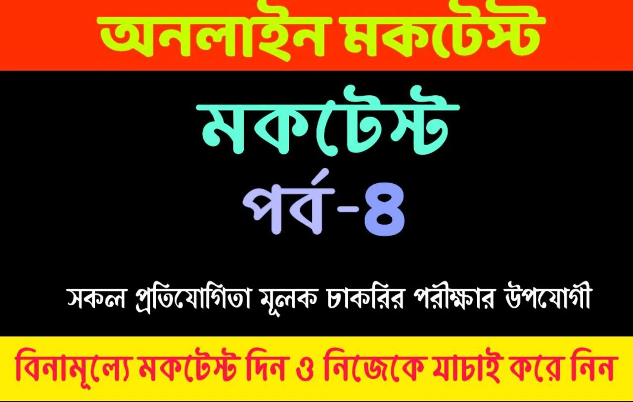 Online Mock Test In Bengali For Tet, Ctet, Bank, Rail, Food, Psc, Wbcs, Deled, And Others Competetive Exams. (Mock-4) ।। শিক্ষার প্রগতি