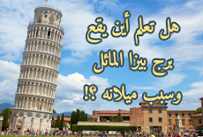 تعرف على قصة برج بيزا السياحي المائل وأين يقع Leaning Tower of Pisa