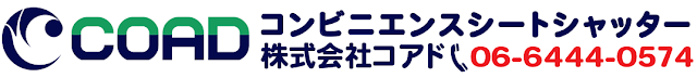 高速シートシャッター、高速シートシャッター、高速シートシャッター、株式会社コアド、コアド、シート製高速シャッター、コンビニエンスシートシャッター、COAD、COAD、コアド ､コアドシャッター、コアドドア、HACCP,GMP,cGMP,　自動復帰、自動復帰、スピードドア、スピードドア、オーバーヘッドドア、オーバーヘッドドア