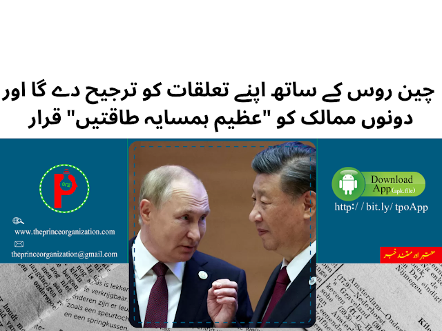 چین روس کے ساتھ اپنے تعلقات کو ترجیح دے گا اور دونوں ممالک کو "عظیم ہمسایہ طاقتیں" قرار | China will prioritize its relationship with Russia, calling the two countries "great neighboring powers".