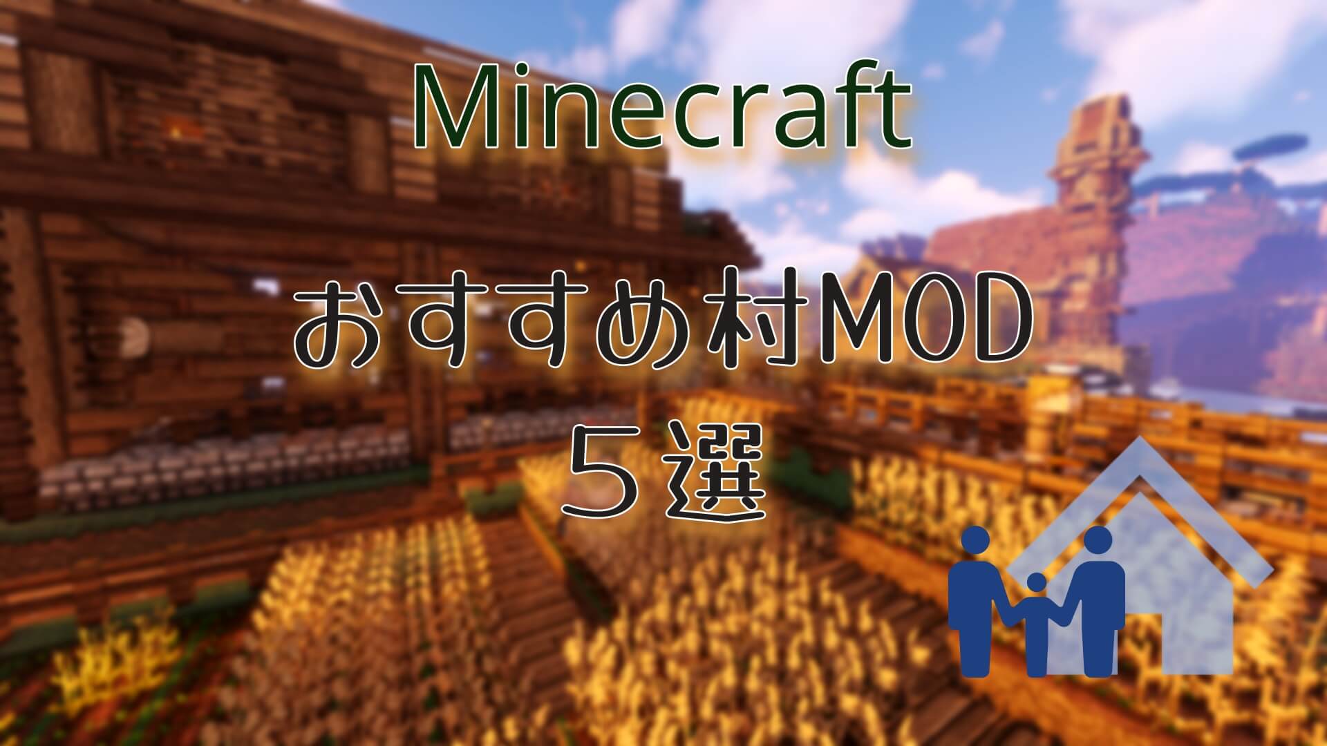 Minecraft Java おすすめ村mod５選 ごちゃごちゃ放牧ブログ