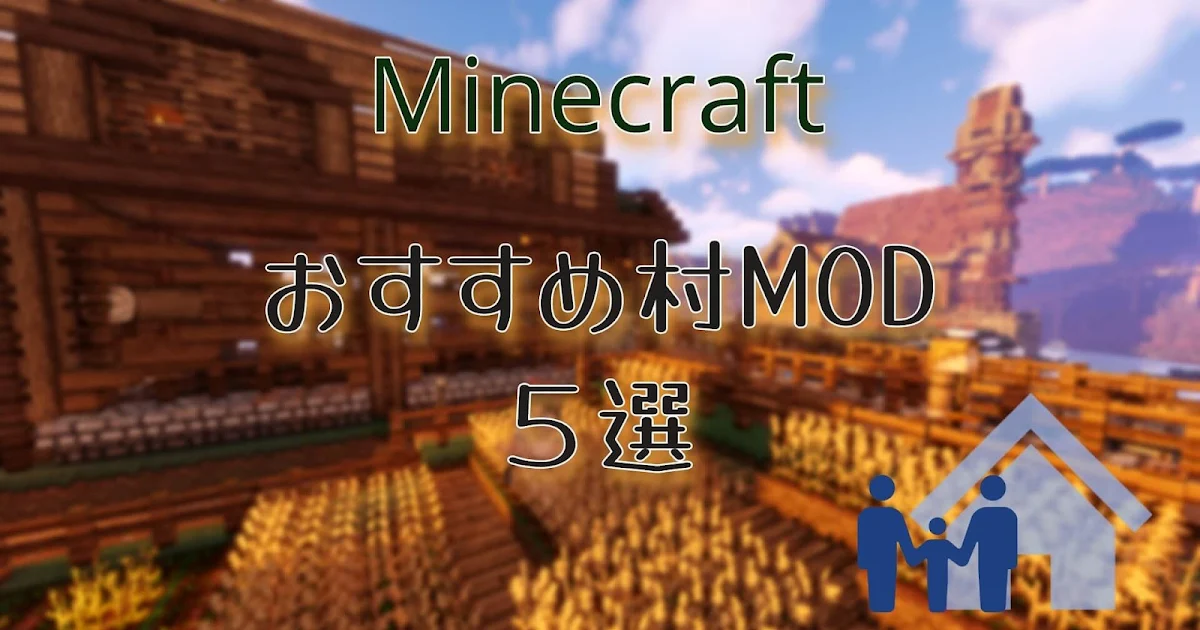 【Minecraft Java】おすすめ村MOD５選