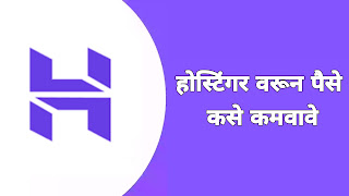 होस्टिंगर वरून पैसे कसे कमवावे How to make money from Hostinger in Marathi