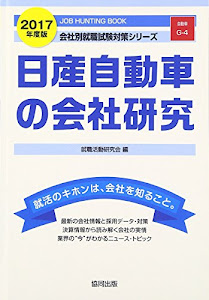 日産自動車の会社研究 2017年度版―JOB HUNTING BOOK (会社別就職試験対策シリーズ)