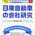 結果を得る 日産自動車の会社研究 2017年度版―JOB HUNTING BOOK (会社別就職試験対策シリーズ) 電子ブック