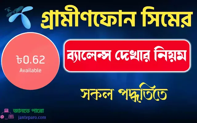 গ্রামীণফোন ব্যালেন্স চেক