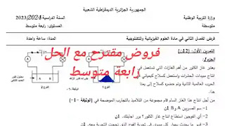 فرض الفصل الثاني مقترح مع الحل في الفيزياء للسنة الرابعة متوسط