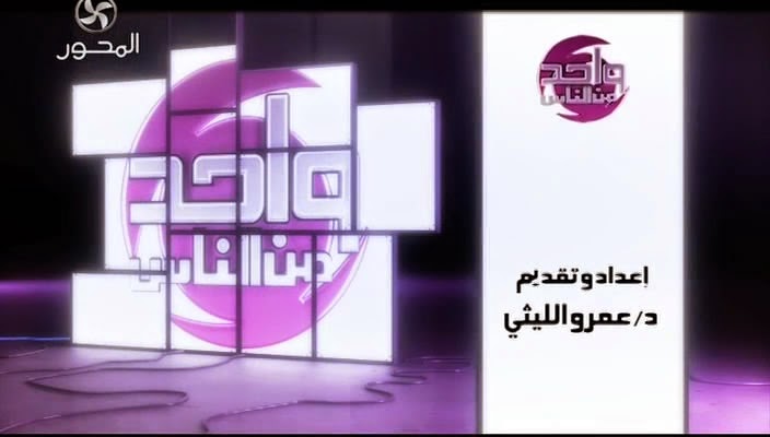 مشاهدة برنامج واحد من الناس 16/1/2015