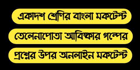 একাদশ শ্রেণির বাংলা তেলেনাপোতা আবিষ্কার গল্পের অনলাইন মকটেস্ট || wb class 11 Bengali online mocktest