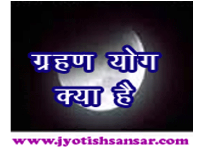 grahan yog ke upaay in hindi jyotish