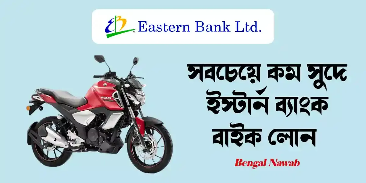 EBL-Bike-Loan, Bike-Loan, EBL-Two-Wheeler-Loan, EBL-Bike-Loan-Interest-Rate, EBL-Bike-Loan-Calculator, EBL-Loan-calculator, বাইক-লোন, ইস্টার্ন-ব্যাংক-বাইক-লোন, Bike-Loan-BD, Eastern-Bank-Bike-Loan, Bank-Bike-Loan